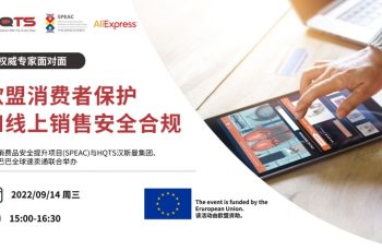 9월 14일丨온라인 전자상거래는 어떻게 규정 준수를 보장할 수 있나요? 권위 있는 EU 전문가 및 AliExpress 운영 전문가의 온라인 안내