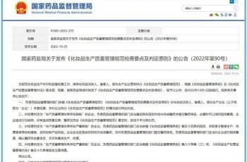 국가식품약품감독관리국의 “화장품 우수제조기준의 검사점 및 판단원칙” 발표 발표