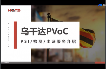 HQTS 다국가 인증 설명회 – 우간다 PVoC 인증 특별 세션이 성공적으로 종료되어 기업의 원활한 통관을 도왔습니다!