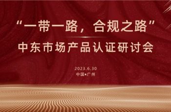 온·오프라인 연계 세미나: One Belt, One Road, 규정 준수의 길: HQTS는 중동 제품을 사우디아라비아 인증으로 수출하는 데 도움을 줍니다.