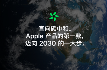 Apple의 첫 탄소중립 제품 출시! 탄소 제로 제품 시대가 다가오고 있으며, 기업이 어떻게 탄소 중립을 달성할 수 있는지는 ‘필수 질문’이 되었습니다.